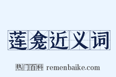 莲龛近义词是什么意思的图片